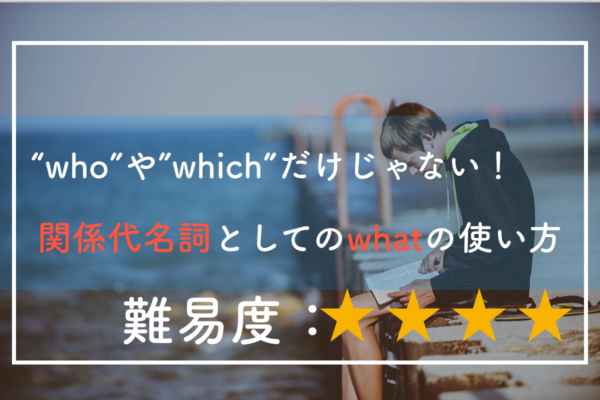 関係代名詞whatの使い方 これでスッキリ丸ごと理解 極上の英語