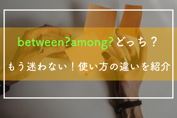 Between それともamong 使い方の違いを例文で紹介 極上の英語