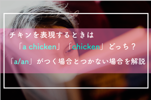 チキンは英語で A Chicken それとも Chicken A Anのつく場合 つかない場合 極上の英語