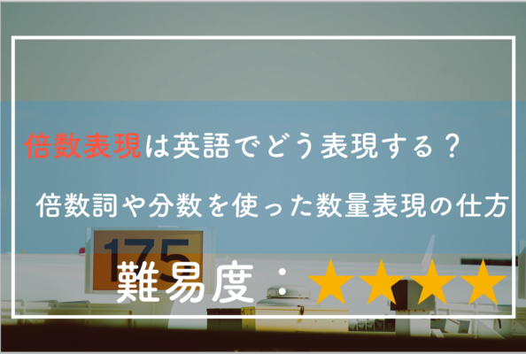 倍数は英語でどう表現する 倍数詞や分数を使った数量表現 極上の英語