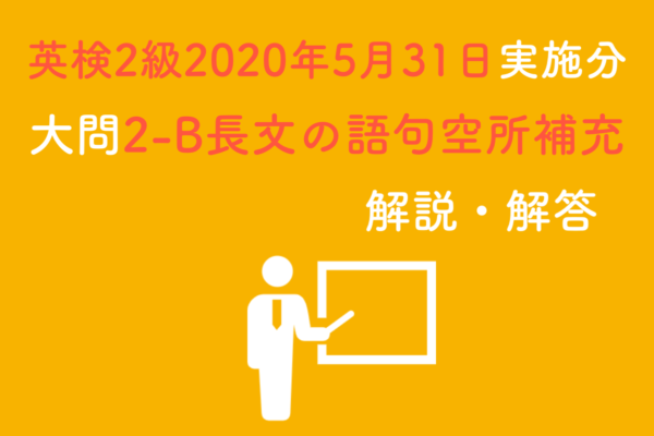 英検2級年5月31日実施分 大問2 B長文の語句空所補充の解説と解答 極上の英語